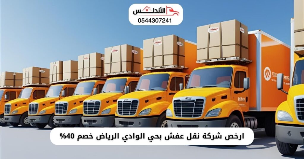 نقل عفش بحي الوادي الرياض