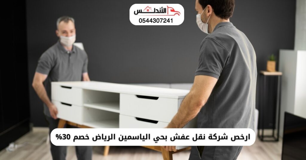ارخص شركة نقل عفش بحي الياسمين