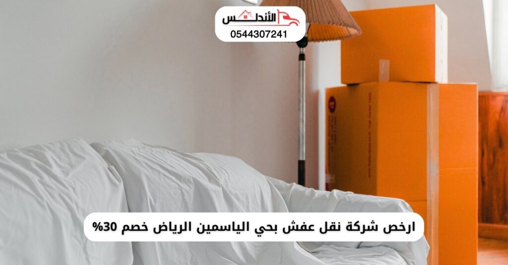  خدمات نقل عفش بحي الياسمين الرياض
