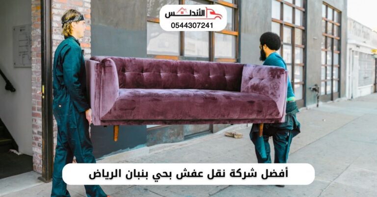 شركة نقل عفش بحي بنبان الرياض