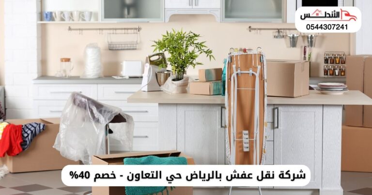 نقل عفش بالرياض حي التعاون