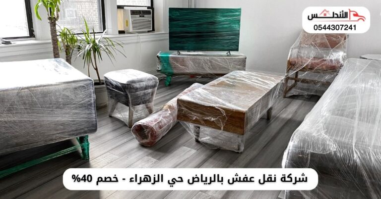 نقل عفش بالرياض حي الزهراء