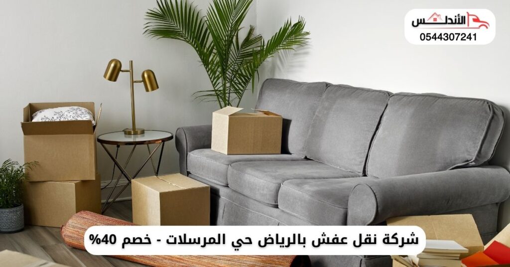 نقل عفش بالرياض حي المرسلات