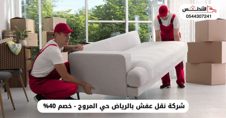 نقل عفش بالرياض حي المروج