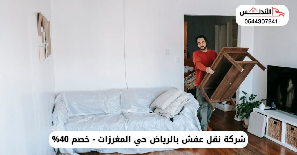 نقل عفش بالرياض حي المغرزات