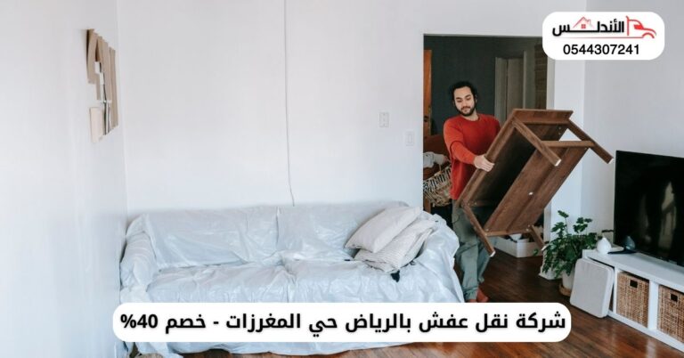 نقل عفش بالرياض حي المغرزات