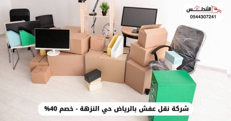 نقل عفش بالرياض حي النزهة