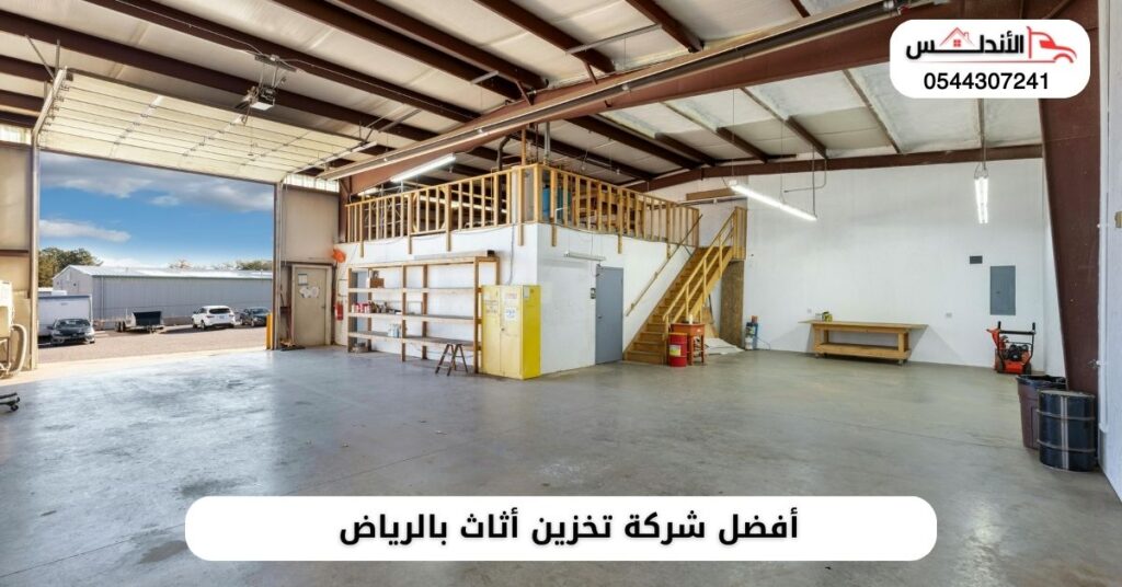 أفضل شركة تخزين أثاث بالرياض