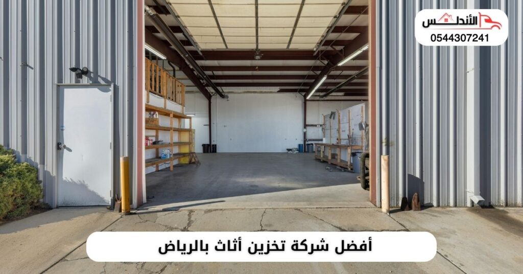 أفضل شركة تخزين أثاث بالرياض