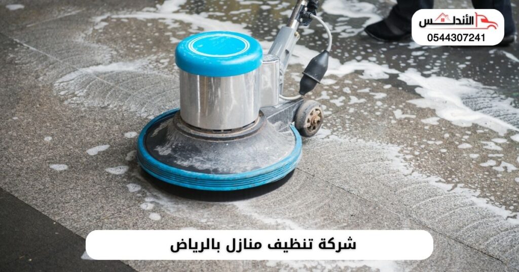 شركة تنظيف منازل بالرياض