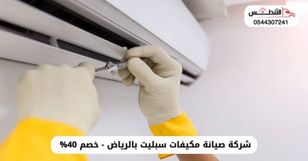 صيانة مكيفات سبليت بالرياض