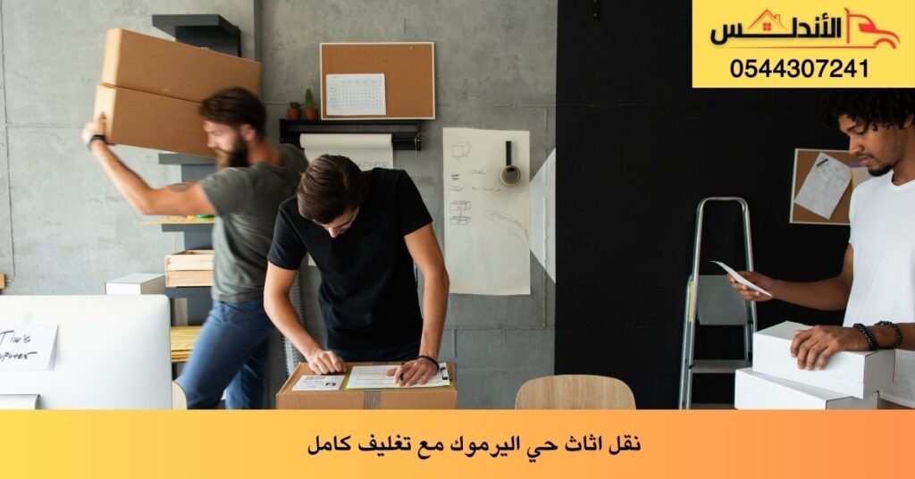 نقل اثاث حي اليرموك