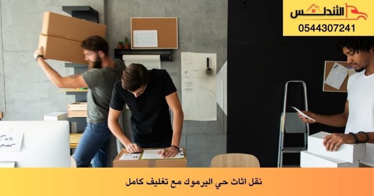 نقل اثاث حي اليرموك