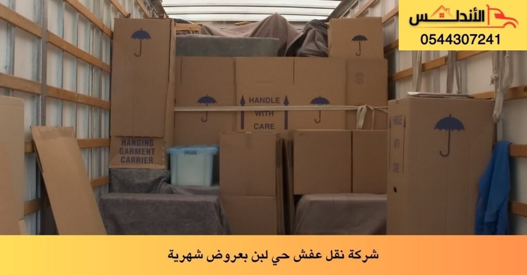 شركة نقل عفش حي لبن