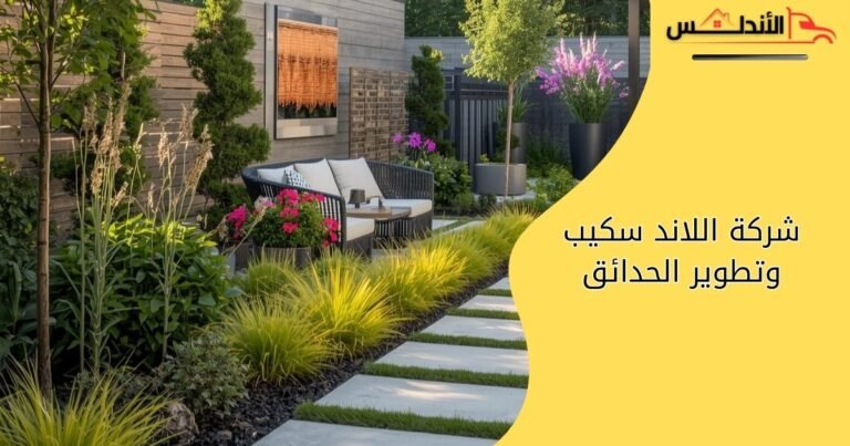 شركة اللاند سكيب وتطوير الحدائق بالرياض