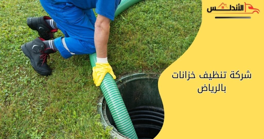 شركة تنظيف خزانات بالرياض