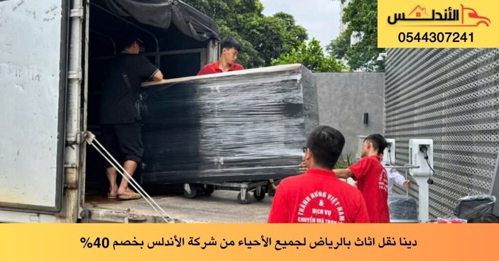 دينا نقل اثاث بالرياض