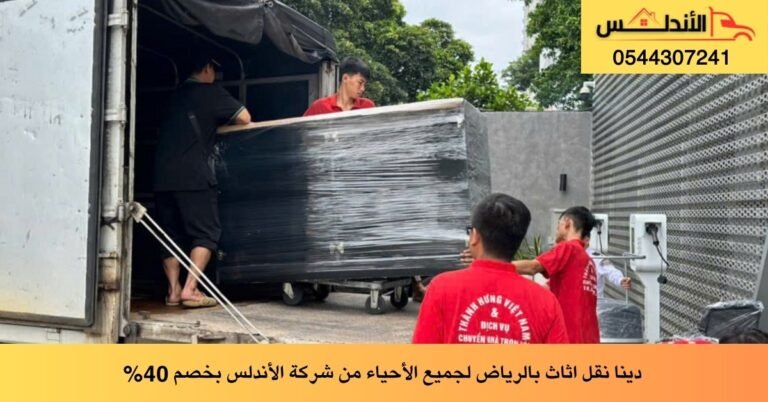 دينا نقل اثاث بالرياض