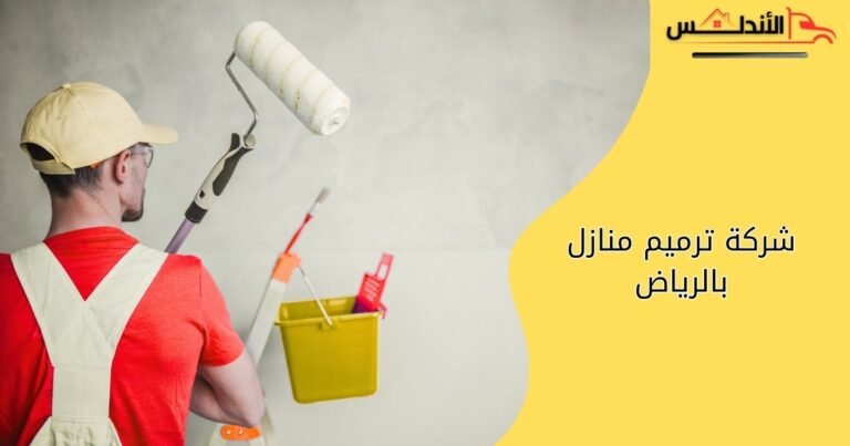 شركة ترميم منازل بالرياض