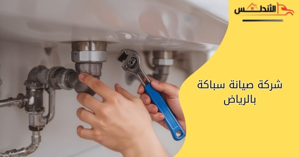 شركة صيانة سباكة بالرياض – خصم 40% 