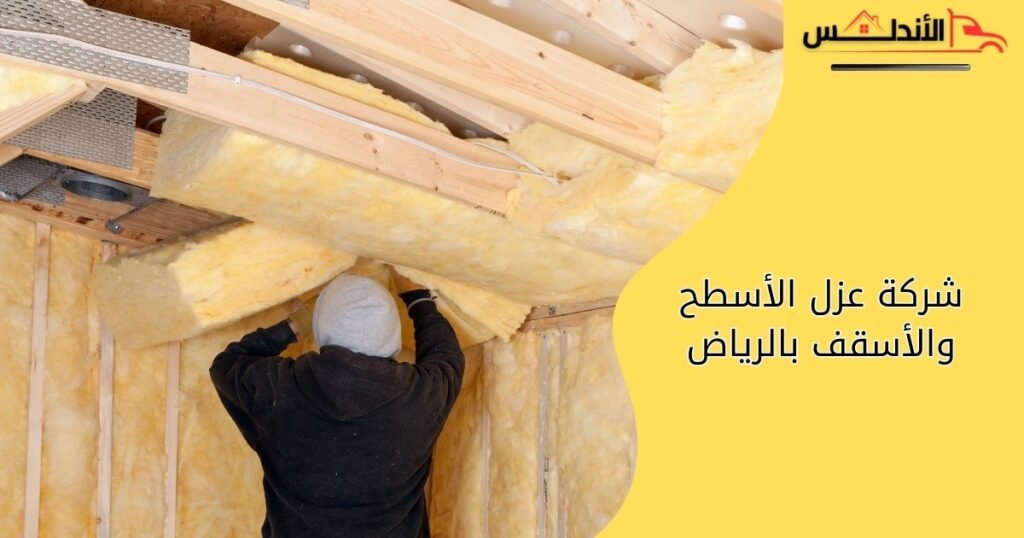 أفضل شركة عزل الأسطح والأسقف بالرياض