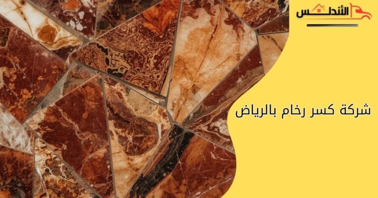 شركة كسر رخام بالرياض