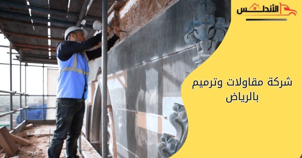 شركة مقاولات وترميم بالرياض