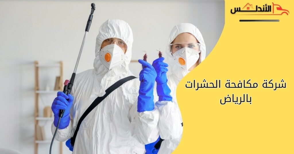 شركة مكافحة الحشرات بالرياض | خصم 40% وضمان معتمد 