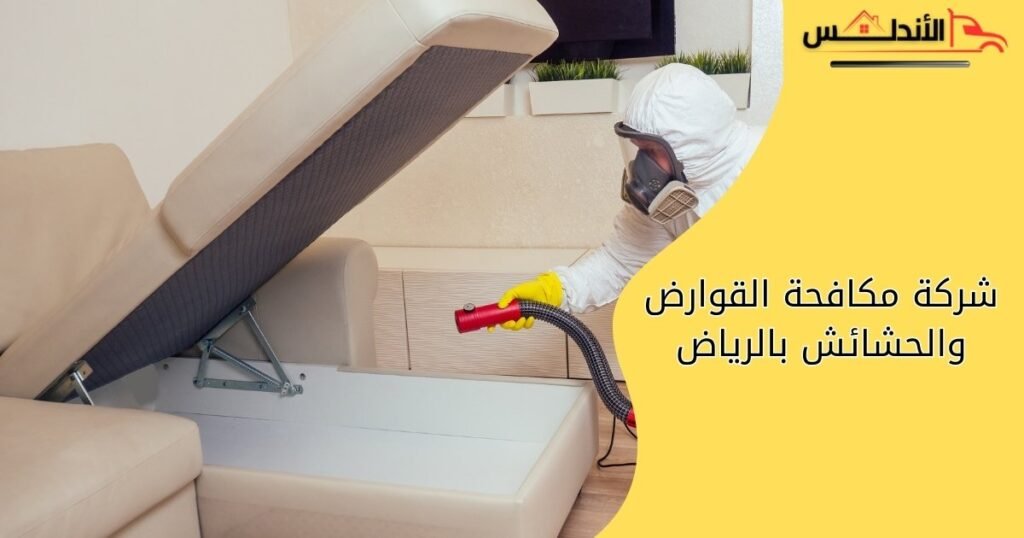 شركة مكافحة القوارض بالرياض