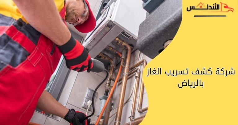 شركة كشف تسريب الغاز بالرياض