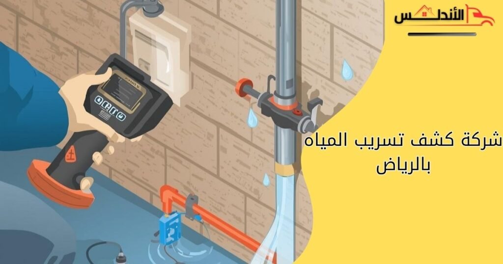شركة كشف تسريب المياه بالرياض – خصم 40% | شركة الأندلس