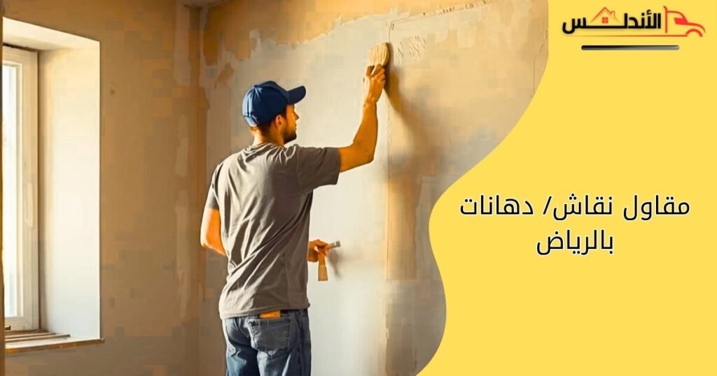 مقاول نقاش بالرياض