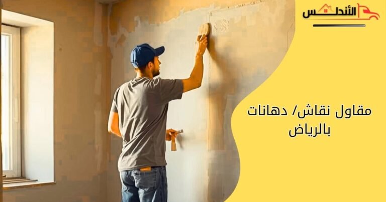 مقاول نقاش بالرياض