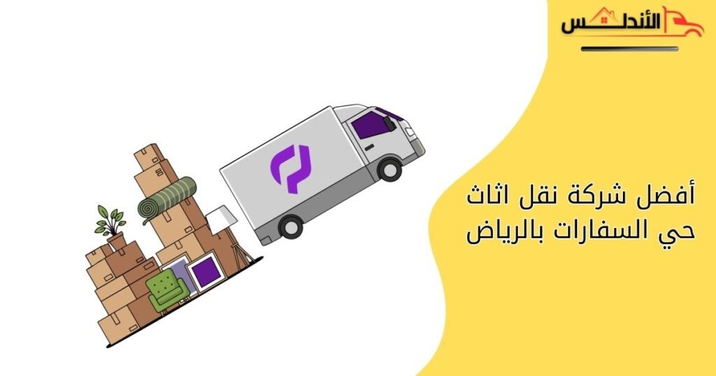 أفضل شركة نقل اثاث حي السفارات بالرياض