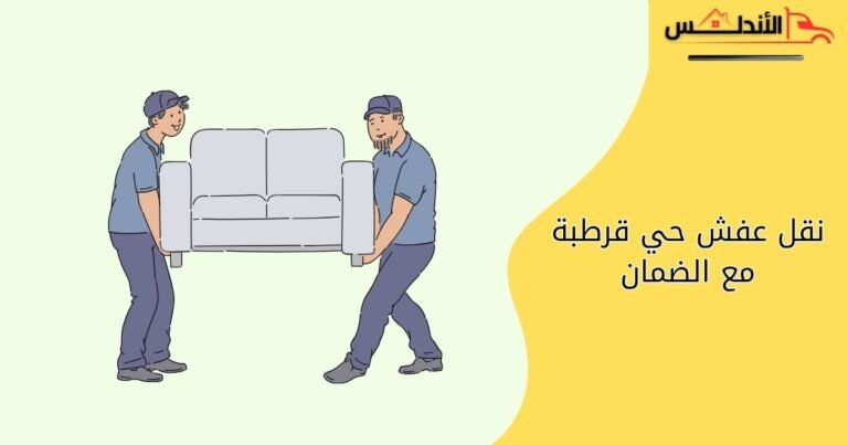 نقل عفش حي قرطبة مع الضمان | بخصم 40% وفنيين نجارة متخصصين