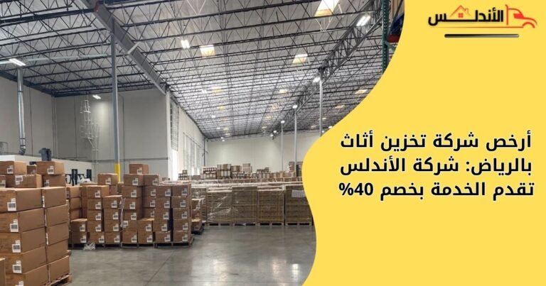 أرخص شركة تخزين أثاث بالرياض: شركة الأندلس تقدم الخدمة بخصم 40%