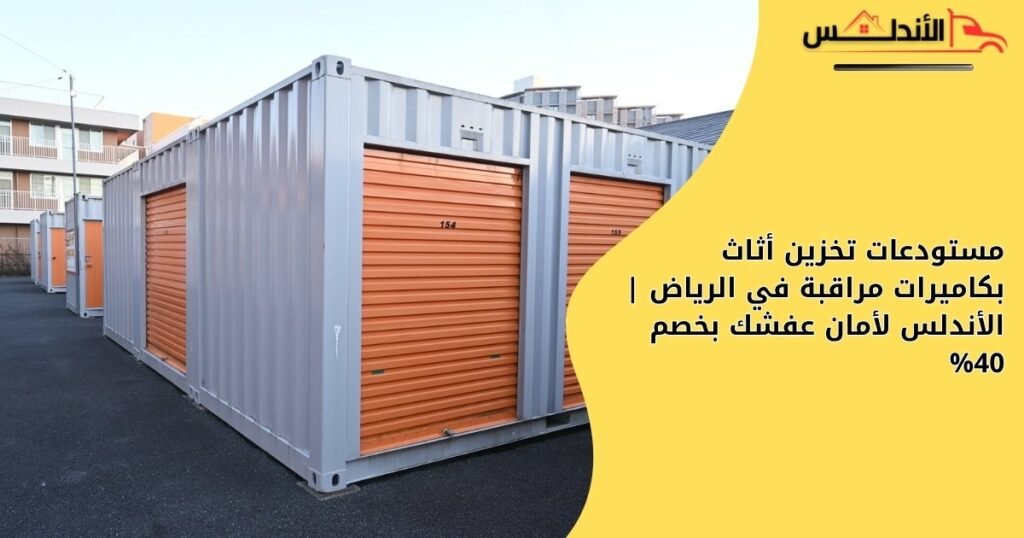 مستودعات تخزين أثاث بكاميرات مراقبة في الرياض | الأندلس لأمان عفشك بخصم 40%