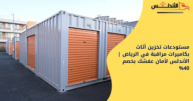 مستودعات تخزين أثاث بكاميرات مراقبة في الرياض | الأندلس لأمان عفشك بخصم 40%