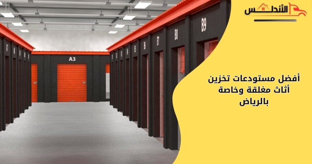 أفضل مستودعات تخزين أثاث مغلقة وخاصة بالرياض