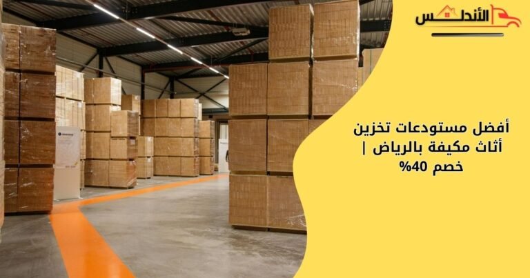 أفضل مستودعات تخزين أثاث مكيفة بالرياض