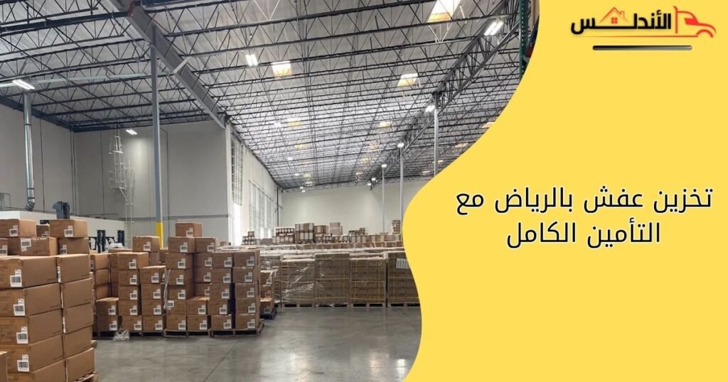 تخزين عفش بالرياض مع التأمين الكامل