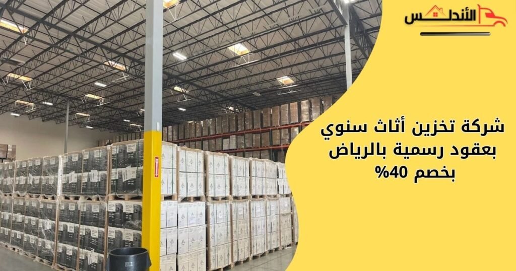 شركة تخزين أثاث سنوي بعقود رسمية بالرياض بخصم 40% 
