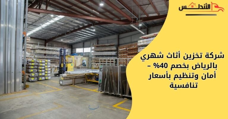 شركة تخزين أثاث شهري بالرياض بخصم 40% – أمان وتنظيم بأسعار تنافسية