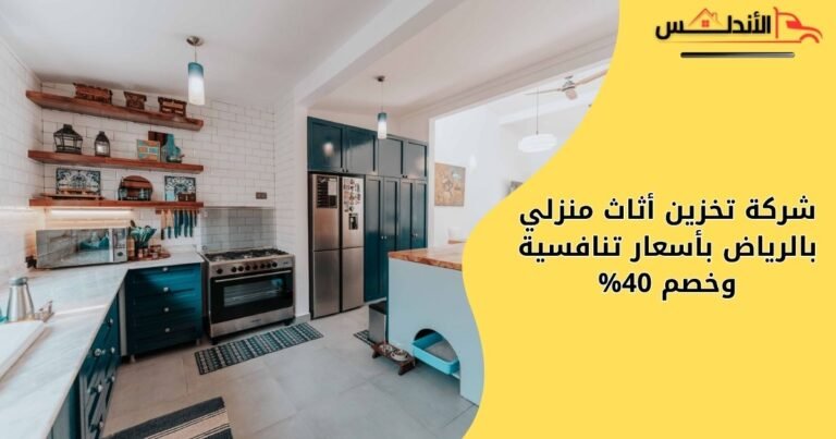 شركة تخزين أثاث منزلي بالرياض