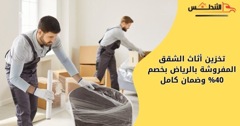 تخزين أثاث الشقق المفروشة بالرياض بخصم 40% وضمان كامل