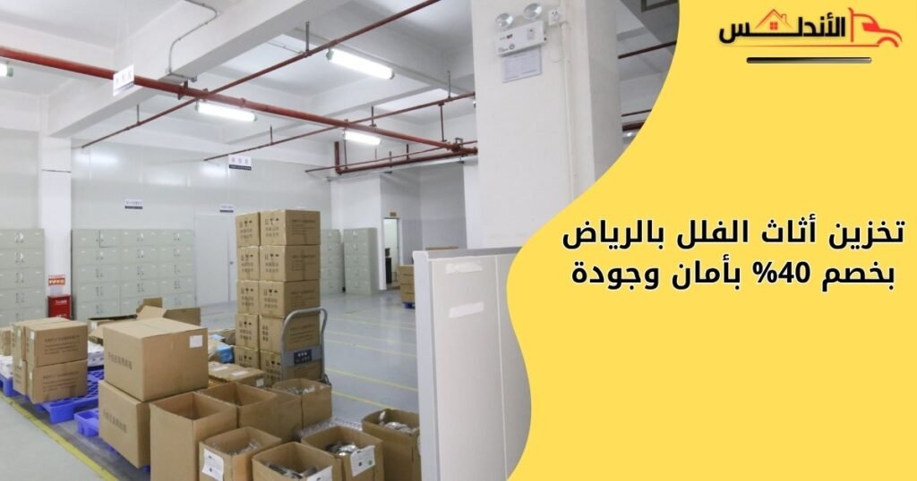شركة تخزين أثاث الفلل بالرياض بخصم 40% – أمان وجودة
