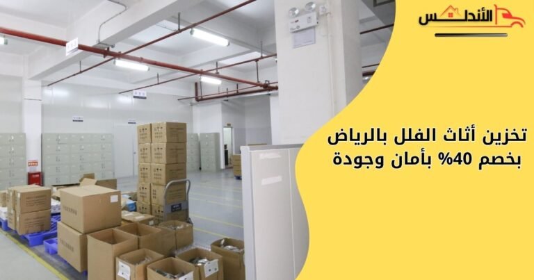 شركة تخزين أثاث الفلل بالرياض بخصم 40% – أمان وجودة