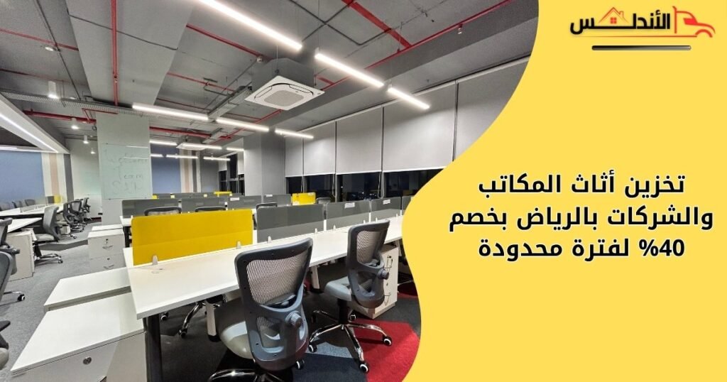 تخزين أثاث المكاتب والشركات بالرياض – خصم 40% لفترة محدودة
